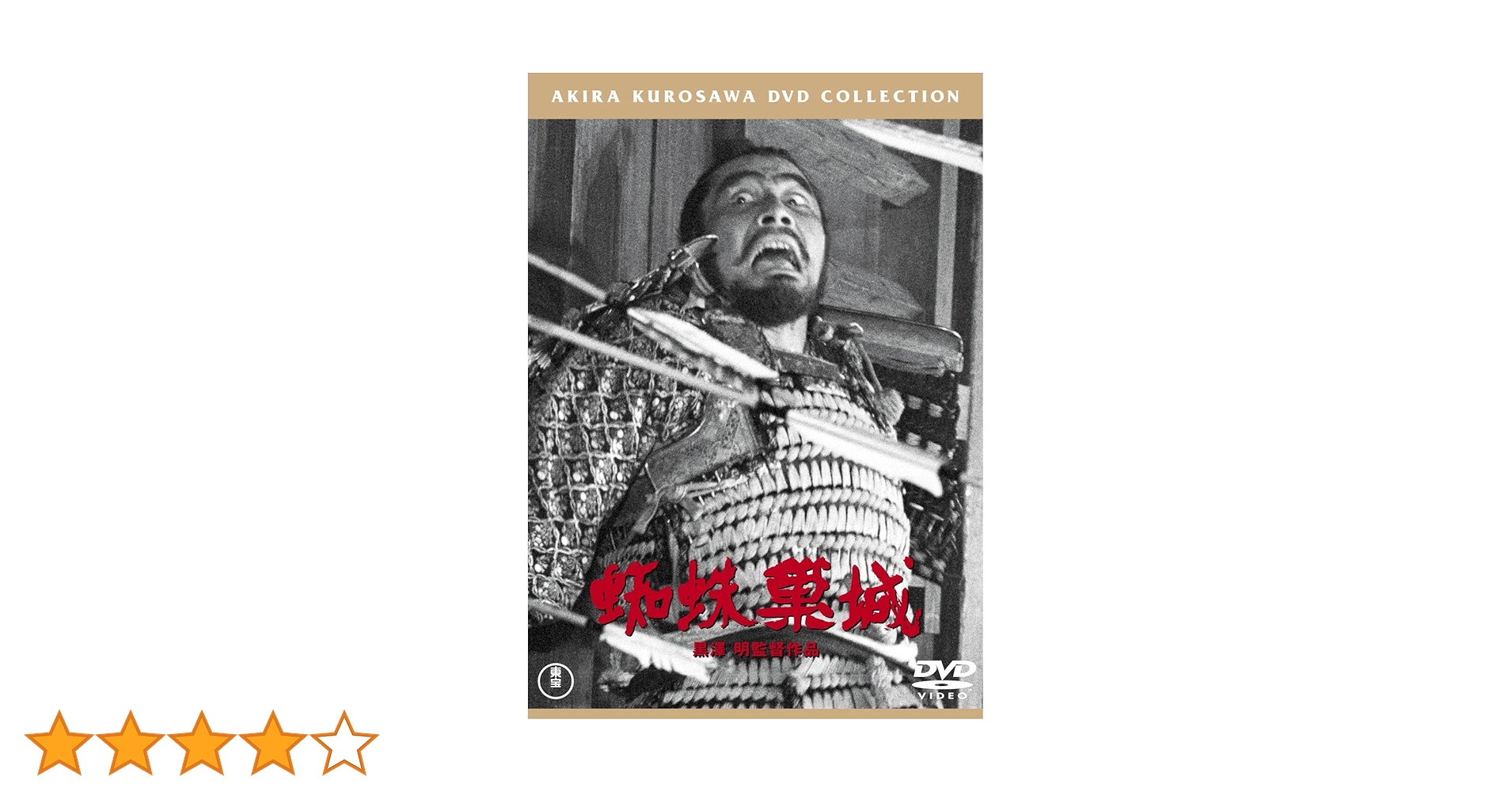 Amazon.co.jp: 蜘蛛巣城 [東宝DVDシネマファンクラブ] : 三船